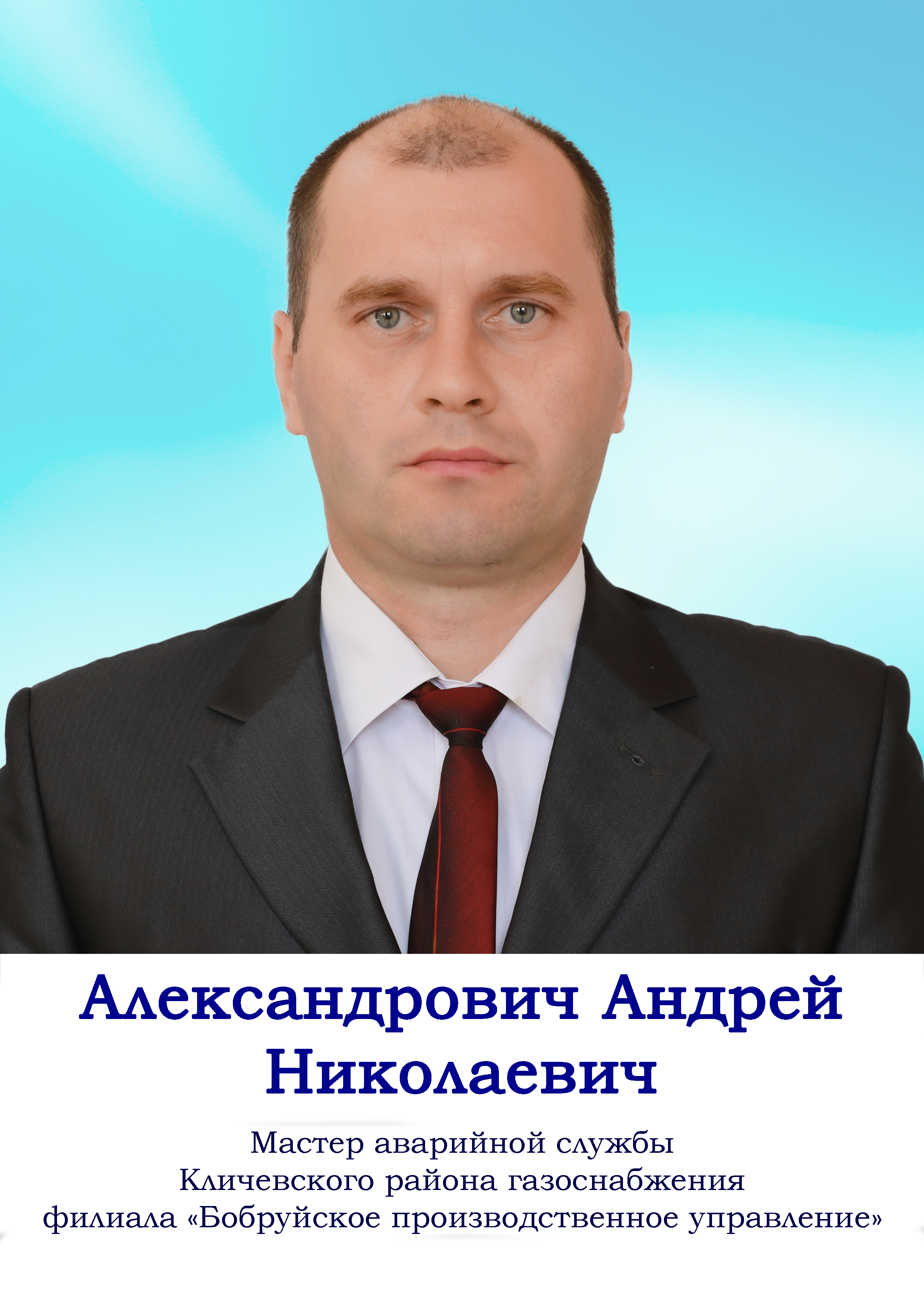 Александрович Андрей Николаевич